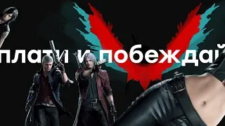 Обзор Devil May Cry 5 - неужели DmC была лучше?