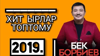 БЕК БОРБИЕВ - Хит ырлар топтому.🎶 2019.жыл