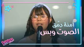 آمنة دمّق أبكت عاصي في مرحلة الصوت وبس وأهدت المدربين كيكة من صنعها