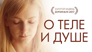 О теле и душе / A Teströl és Lélekröl (2017) / Мелодрама