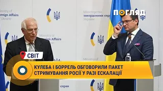 Кулеба і Боррель обговорили пакет стримування Росії у разі ескалації