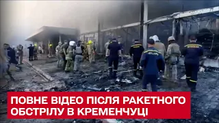 ⚡ Кременчук! Повне відео після ракетного обстрілу ТРЦ