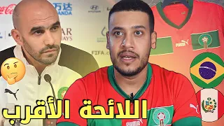 لائحة المنتخب المغربي المتوقعة لمواجهة البرازيل و البيرو