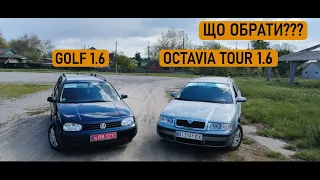 ПОРІВНЯННЯ VOLKSWAGEN GOLF 4 1.6, ТА SKODA OCTAVIA TOUR 1,6