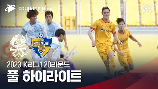 [2023 K리그1] 20R 광주 vs 울산 풀 하이라이트