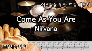 [드럼치는감빵 : Come As You Are - Nirvana] Drum Cover, 드럼커버