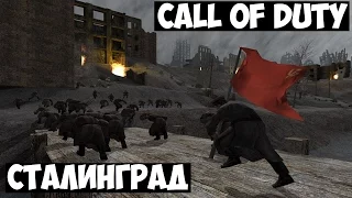 Call Of Duty № 7 | Сталинград