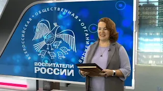 Награждение победителей VIII Всероссийского конкурса «Воспитатели России»