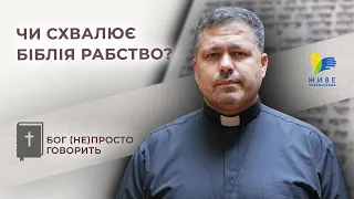 Чи схвалює Біблія рабство? • Бог (не)просто говорить, о. Юрій Щурко