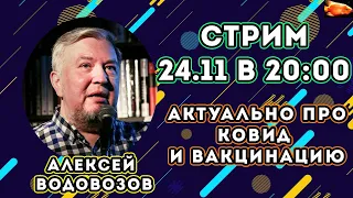 Алексей Водовозов: Ковид и вакцинация (стрим на VoicePower)