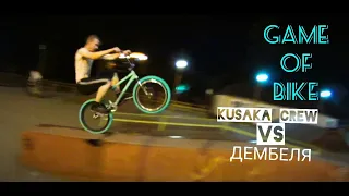 Game Of Bike: KUSAKA CREW  против ДЕМБЕЛЯ🔥🔥🔥Возможно ли катать после армии🇷🇺?!!