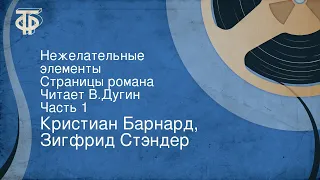 Кристиан Барнард, Зигфрид Стэндер. Нежелательные элементы. Страницы романа. Часть 1