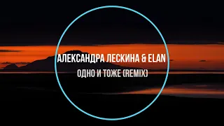 Александра Лескина & Elan - Одно И Тоже (remix) Новинки Музыки 2021