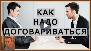 КАК НАДО ДОГОВАРИВАТЬСЯ