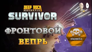 Тестируем Вепрь с х2 выстрелами вперёд! (в спину лучше) | Deep Rock Galactic: Survivor #34