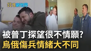 被普丁探望不開心嗎! 俄軍士兵臉部僵硬與普丁握手 對比烏克蘭傷兵笑著與澤倫斯基合照 兩邊傷兵情緒大不同 ｜主播 邱沁宜｜【錢進新世界】20220526｜三立iNEWS