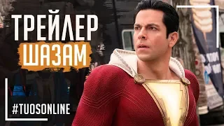 Шазам | HD Трейлер 2 | Українською мовою Tuos ONline