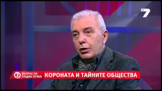 Въпрос на гледна точка - Короната и тайните общества