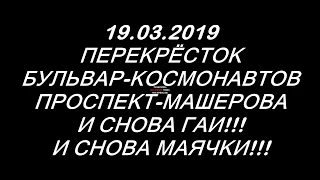 ОПЯТЬ МАЯЧКИ/КАК ГАИ НАРУШАЕТ В БРЕСТЕ 19.03.2019/БУЛЬВАР-МАШЕРОВА