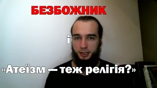 Безбожник і «Атеїзм — теж релігія?»