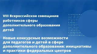 Новые конкурсные возможности в сфере доп. образования: инициативы и практики федеральных центров