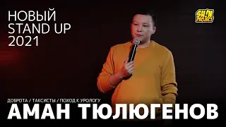 Аман Тюлюгенов - про таксистов, свою доброту и поход к урологу / Stand Up 2021 / SUNProjectKZ