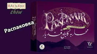 Pax Pamir. Распаковка.