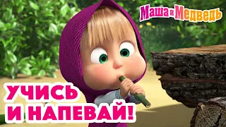 Маша и Медведь 🎵🎹  Учись и напевай  🎶 Песенки для малышей про Машу