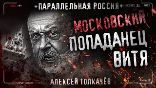 МОСКОВСКИЙ ПОПАДАНЕЦ ВИТЯ. Человеческие люди. Триллер. Фантастическая история на ночь