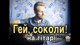 Гей, соколи! (cover by Oleg Kara) ГІТАРИЧНЕ #28