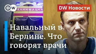 СРОЧНО: Немецкие врачи подтвердили отравление Навального. DW Новости (24.08.2020)