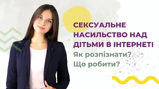 Сексуальне насильство над дитиною в інтернеті: як розпізнати і що робити?