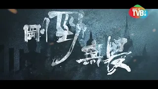 八度空间 TVB之最：铁拳英雄 The Righteous Fists【Beginning 15 December】(Every Monday - Friday, 7:00pm)