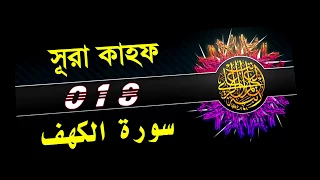 18 Surah Al Kahf with bangla translation   recited by mishari al afasy