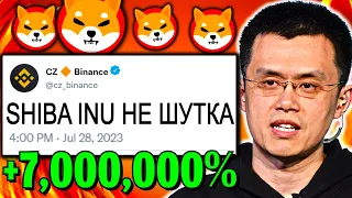 🚀 CEO BINANCE ДАЛ НАМЕК НА ЛУЧШИЙ МЕМКОИН КОТОРЫЙ ДАСТ ИКСЫ! SHIBA INU ЖДЕТ ЧУДОВИЩНЫЙ РОСТ ДО 0.01$