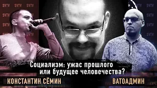 Ежи Сармат разбирает дебаты Сёмина и Ватоадмина — СОЦИАЛИЗМ: ужас прошлого или будущее человечества?