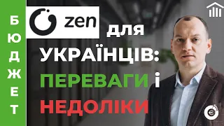 ZEN для українців в ЄС та Україні. Тарифи, поповнення з крипти та SEPA на Interactive Brokers