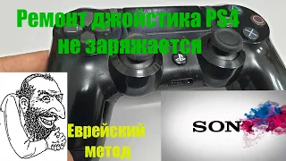 ps4 JDM-055. не заряжается, обход контроллера без его замены