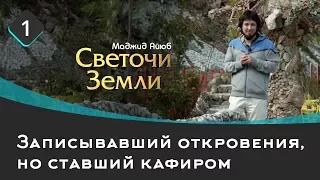 Записывавший откровения, но ставший кафиром  | Светочи земли  Маджид Аюб