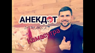 Муж с Женой купили Камасутру анекдот смешной