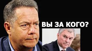 Николай Платошкин прокомментировал заявление Володина