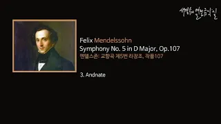 Mendelssohn: Symphony No. 5 in D Major Op.107  3. Andnate_'서경수의 열린 음악실'