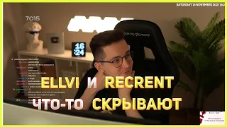 Recrent и Ellvi что-то скрывают от чата... Ellvi беременна..??