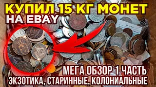 💥 КУПИЛ 15 КГ МОНЕТ НА РАЗВЕС - МЕГА ОБЗОР 1 ЧАСТЬ - СТАРИННЫЕ, КОЛОНИИ, ЭКЗОТИКА 💥 ПЕРЕБОР МОНЕТ 💥