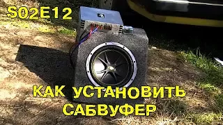 S02E12 Как установить сабвуфер? [BMIRussian]