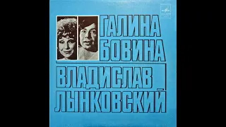 Галина Бовина и Владислав Лынковский - 1978 - Желтый Лист © [EP] © Vinyl Rip