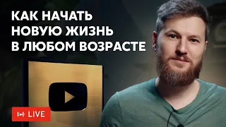 Как начать НОВУЮ ЖИЗНЬ в любом возрасте