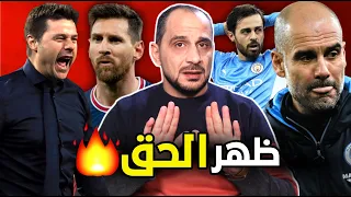 مانشستر سيتي وباريس سانت جيرمان 1:2 ظهر الحق