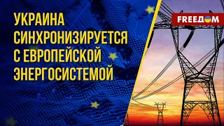 Энергетическая интеграция Украины в ЕС. Что уже сделано. Канал FREEДОМ