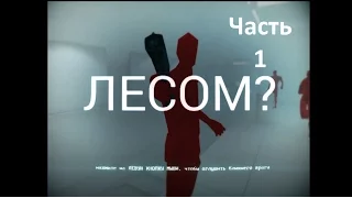 SUPERHOT - Часть 1 : Начало